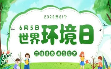 观世界环境日活动总结7篇