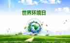 县世界环境日活动总结最新7篇