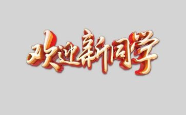 领导欢迎致辞稿8篇