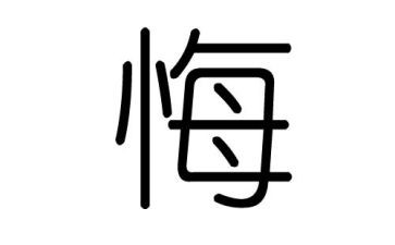 那一次我后悔了500字作文5篇