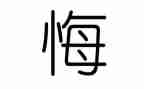 那一次我后悔了500字作文5篇
