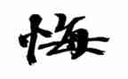 我不后悔了作文模板7篇