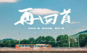 回首2024年作文600字7篇