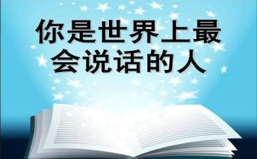 会说话的艺术作文6篇