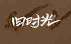 回忆我的高中生活作文5篇