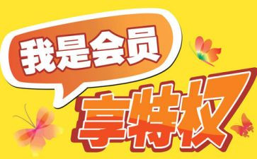 会员节活动总结8篇