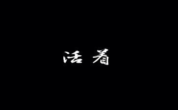 活着的读后感500到600字优质8篇