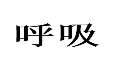 呼吸内科的个人总结6篇
