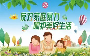 家暴预防活动总结7篇