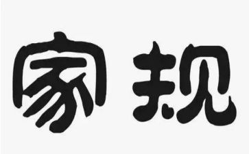 家规家训活动方案5篇