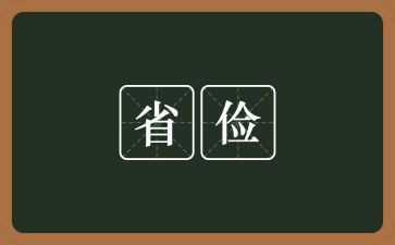 勤俭话题作文8篇