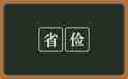 勤俭话题作文8篇
