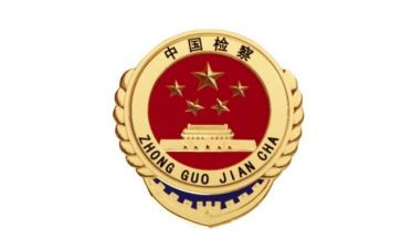 j检察院个人总结5篇