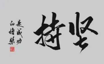只因为坚持作文5篇