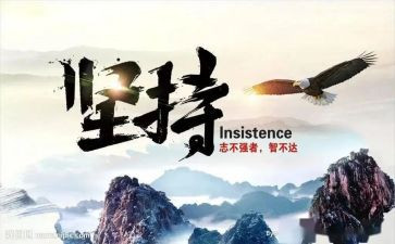 坚持的作文400字推荐7篇
