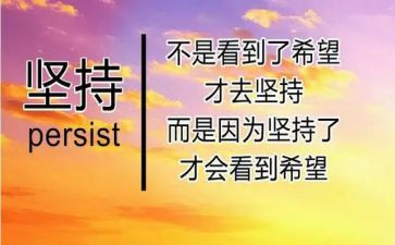 坚持的作文400字参考8篇