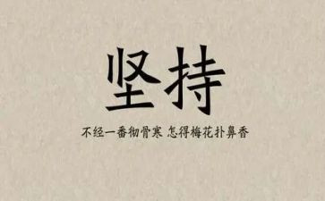 努力坚持的作文8篇