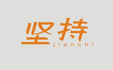 坚持的作文500字8篇