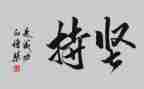 坚持的作文400字优秀8篇