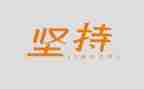 坚持的作文500字8篇