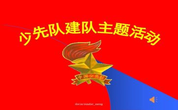 少先队建队71周年活动总结5篇