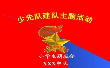 建队节活动的总结5篇