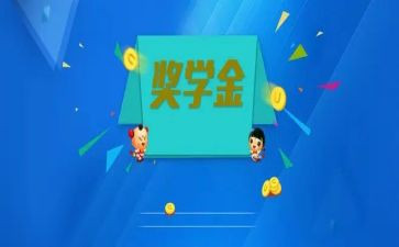 个人奖学金申请个人总结7篇
