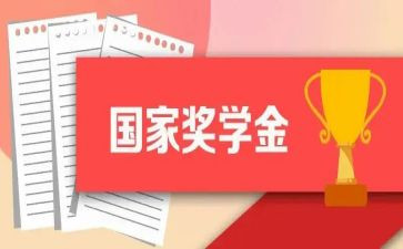 个人奖学金申请个人总结5篇