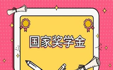 领奖学金个人总结5篇