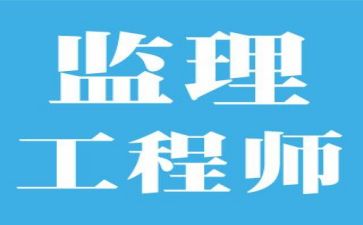 监理优秀员个人总结5篇