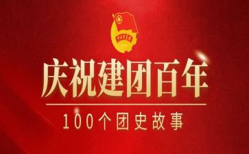 庆祝建团100周年活动方案6篇