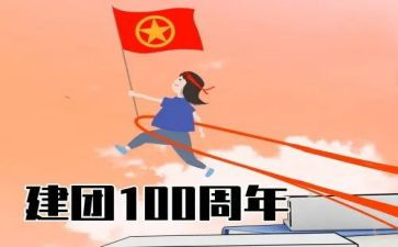 100周年建团活动方案参考7篇