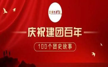 100周年建团活动方案5篇