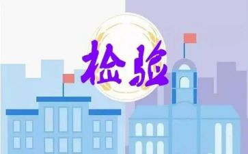 检验周工作总结范文6篇