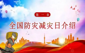 防灾减灾演练活动方案6篇