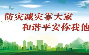 512防灾减灾周活动总结8篇
