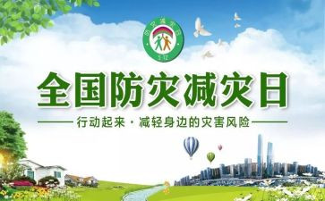 关于防灾减灾活动的总结8篇