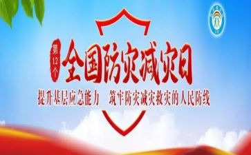 防灾减灾活动心得最新5篇