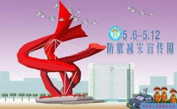 防灾减灾小学生作文6篇