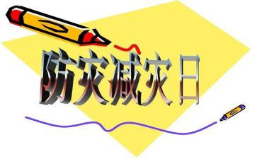 512防灾减灾活动方案6篇