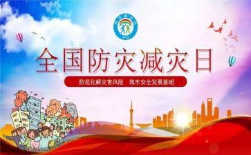 开展好防灾减灾活动总结6篇