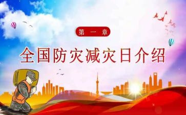 防灾减灾学校活动总结8篇