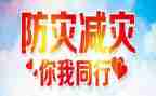 学校开展防灾减灾活动总结6篇