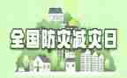 减灾防灾活动总结5篇