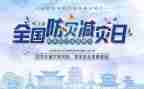 镇防灾减灾活动总结报告8篇