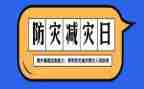 防灾减灾教育月活动总结8篇