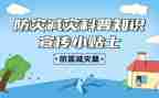 全国减灾防灾活动总结8篇
