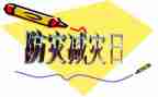 防灾减灾作文参考8篇