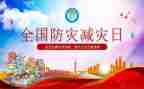 512防灾减灾活动方案模板7篇
