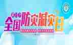 减灾防灾活动总结优质8篇
